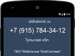 Мобильный номер +79157843412. Оператор - ПАО "Мобильные ТелеСистемы". Регион - Тульская обл.