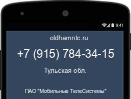 Мобильный номер +79157843415. Оператор - ПАО "Мобильные ТелеСистемы". Регион - Тульская обл.
