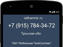 Мобильный номер +79157843472. Оператор - ПАО "Мобильные ТелеСистемы". Регион - Тульская обл.