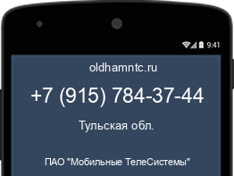 Мобильный номер +79157843744. Оператор - ПАО "Мобильные ТелеСистемы". Регион - Тульская обл.