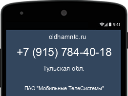 Мобильный номер +79157844018. Оператор - ПАО "Мобильные ТелеСистемы". Регион - Тульская обл.