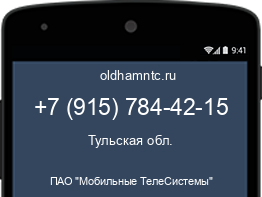 Мобильный номер +79157844215. Оператор - ПАО "Мобильные ТелеСистемы". Регион - Тульская обл.