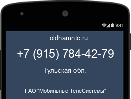 Мобильный номер +79157844279. Оператор - ПАО "Мобильные ТелеСистемы". Регион - Тульская обл.