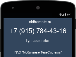 Мобильный номер +79157844316. Оператор - ПАО "Мобильные ТелеСистемы". Регион - Тульская обл.