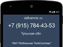 Мобильный номер +79157844353. Оператор - ПАО "Мобильные ТелеСистемы". Регион - Тульская обл.