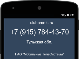 Мобильный номер +79157844370. Оператор - ПАО "Мобильные ТелеСистемы". Регион - Тульская обл.