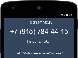 Мобильный номер +79157844415. Оператор - ПАО "Мобильные ТелеСистемы". Регион - Тульская обл.