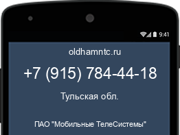 Мобильный номер +79157844418. Оператор - ПАО "Мобильные ТелеСистемы". Регион - Тульская обл.