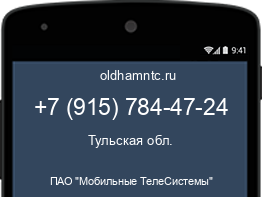 Мобильный номер +79157844724. Оператор - ПАО "Мобильные ТелеСистемы". Регион - Тульская обл.