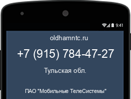 Мобильный номер +79157844727. Оператор - ПАО "Мобильные ТелеСистемы". Регион - Тульская обл.