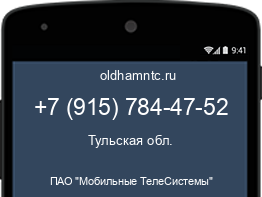 Мобильный номер +79157844752. Оператор - ПАО "Мобильные ТелеСистемы". Регион - Тульская обл.