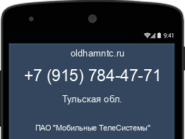Мобильный номер +79157844771. Оператор - ПАО "Мобильные ТелеСистемы". Регион - Тульская обл.
