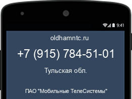 Мобильный номер +79157845101. Оператор - ПАО "Мобильные ТелеСистемы". Регион - Тульская обл.