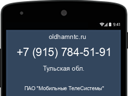 Мобильный номер +79157845191. Оператор - ПАО "Мобильные ТелеСистемы". Регион - Тульская обл.