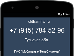 Мобильный номер +79157845296. Оператор - ПАО "Мобильные ТелеСистемы". Регион - Тульская обл.