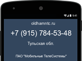 Мобильный номер +79157845348. Оператор - ПАО "Мобильные ТелеСистемы". Регион - Тульская обл.