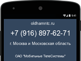 Мобильный номер +79168976271. Оператор - ОАО "Мобильные ТелеСистемы". Регион - г. Москва и Московская область