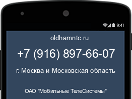 Мобильный номер +79168976607. Оператор - ОАО "Мобильные ТелеСистемы". Регион - г. Москва и Московская область