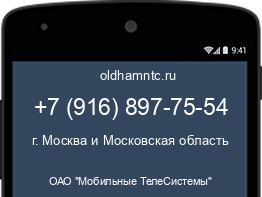 Мобильный номер +79168977554. Оператор - ОАО "Мобильные ТелеСистемы". Регион - г. Москва и Московская область