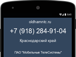 Мобильный номер +79182849104. Оператор - ПАО "Мобильные ТелеСистемы". Регион - Краснодарский край