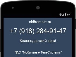 Мобильный номер +79182849147. Оператор - ПАО "Мобильные ТелеСистемы". Регион - Краснодарский край