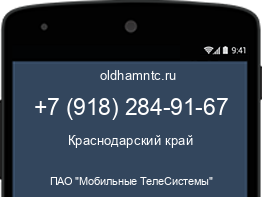 Мобильный номер +79182849167. Оператор - ПАО "Мобильные ТелеСистемы". Регион - Краснодарский край