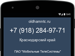 Мобильный номер +79182849771. Оператор - ПАО "Мобильные ТелеСистемы". Регион - Краснодарский край