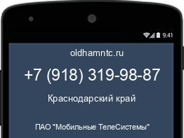 Мобильный номер +79183199887. Оператор - ПАО "Мобильные ТелеСистемы". Регион - Краснодарский край
