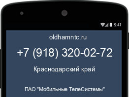 Мобильный номер +79183200272. Оператор - ПАО "Мобильные ТелеСистемы". Регион - Краснодарский край