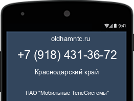Мобильный номер +79184313672. Оператор - ПАО "Мобильные ТелеСистемы". Регион - Краснодарский край