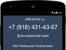 Мобильный номер +79184314367. Оператор - ПАО "Мобильные ТелеСистемы". Регион - Краснодарский край