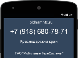 Мобильный номер +79186807871. Оператор - ПАО "Мобильные ТелеСистемы". Регион - Краснодарский край