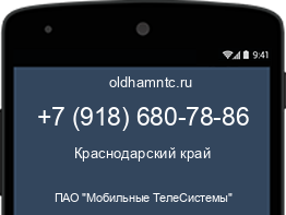 Мобильный номер +79186807886. Оператор - ПАО "Мобильные ТелеСистемы". Регион - Краснодарский край