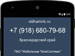 Мобильный номер +79186807968. Оператор - ПАО "Мобильные ТелеСистемы". Регион - Краснодарский край