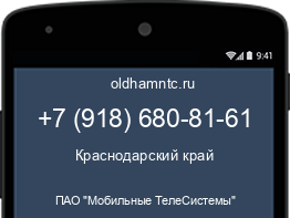 Мобильный номер +79186808161. Оператор - ПАО "Мобильные ТелеСистемы". Регион - Краснодарский край