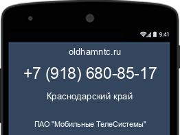 Мобильный номер +79186808517. Оператор - ПАО "Мобильные ТелеСистемы". Регион - Краснодарский край