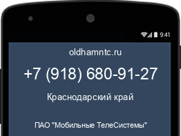 Мобильный номер +79186809127. Оператор - ПАО "Мобильные ТелеСистемы". Регион - Краснодарский край