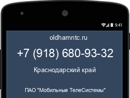 Мобильный номер +79186809332. Оператор - ПАО "Мобильные ТелеСистемы". Регион - Краснодарский край