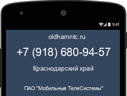 Мобильный номер +79186809457. Оператор - ПАО "Мобильные ТелеСистемы". Регион - Краснодарский край