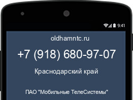 Мобильный номер +79186809707. Оператор - ПАО "Мобильные ТелеСистемы". Регион - Краснодарский край