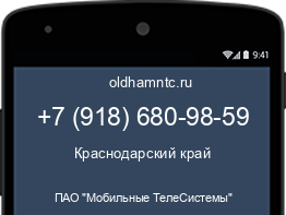 Мобильный номер +79186809859. Оператор - ПАО "Мобильные ТелеСистемы". Регион - Краснодарский край