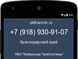 Мобильный номер +79189309107. Оператор - ПАО "Мобильные ТелеСистемы". Регион - Краснодарский край
