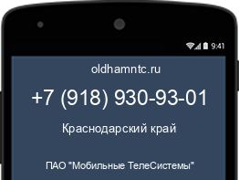 Мобильный номер +79189309301. Оператор - ПАО "Мобильные ТелеСистемы". Регион - Краснодарский край