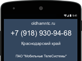 Мобильный номер +79189309468. Оператор - ПАО "Мобильные ТелеСистемы". Регион - Краснодарский край
