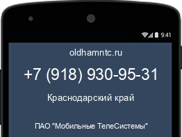 Мобильный номер +79189309531. Оператор - ПАО "Мобильные ТелеСистемы". Регион - Краснодарский край