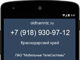Мобильный номер +79189309712. Оператор - ПАО "Мобильные ТелеСистемы". Регион - Краснодарский край