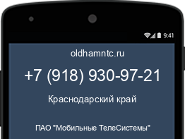 Мобильный номер +79189309721. Оператор - ПАО "Мобильные ТелеСистемы". Регион - Краснодарский край