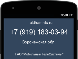 Мобильный номер +79191830394. Оператор - ПАО "Мобильные ТелеСистемы". Регион - Воронежская обл.