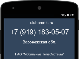 Мобильный номер +79191830507. Оператор - ПАО "Мобильные ТелеСистемы". Регион - Воронежская обл.