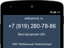 Мобильный номер +79192807886. Оператор - ПАО "Мобильные ТелеСистемы". Регион - Белгородская обл.